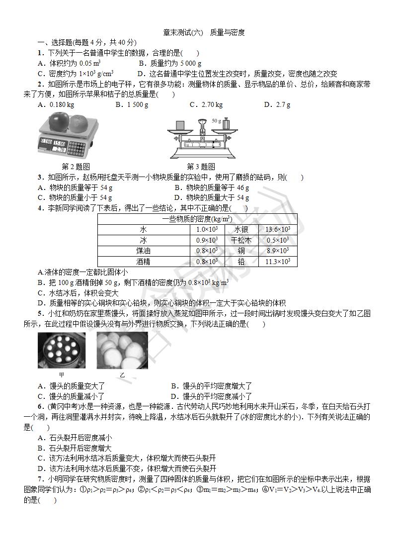 八年级上期物理 章末测试（六）质量与密度