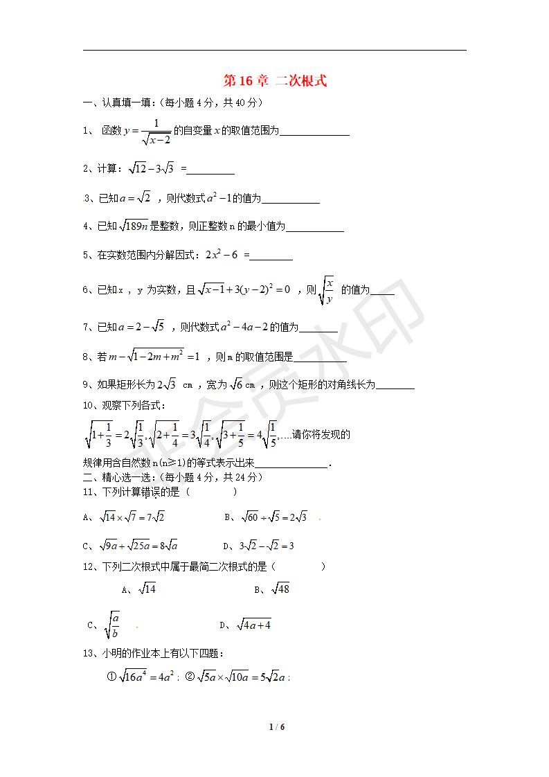 八年级数学下册 第16章 二次根式单元综合测试1（人教版八年级下）