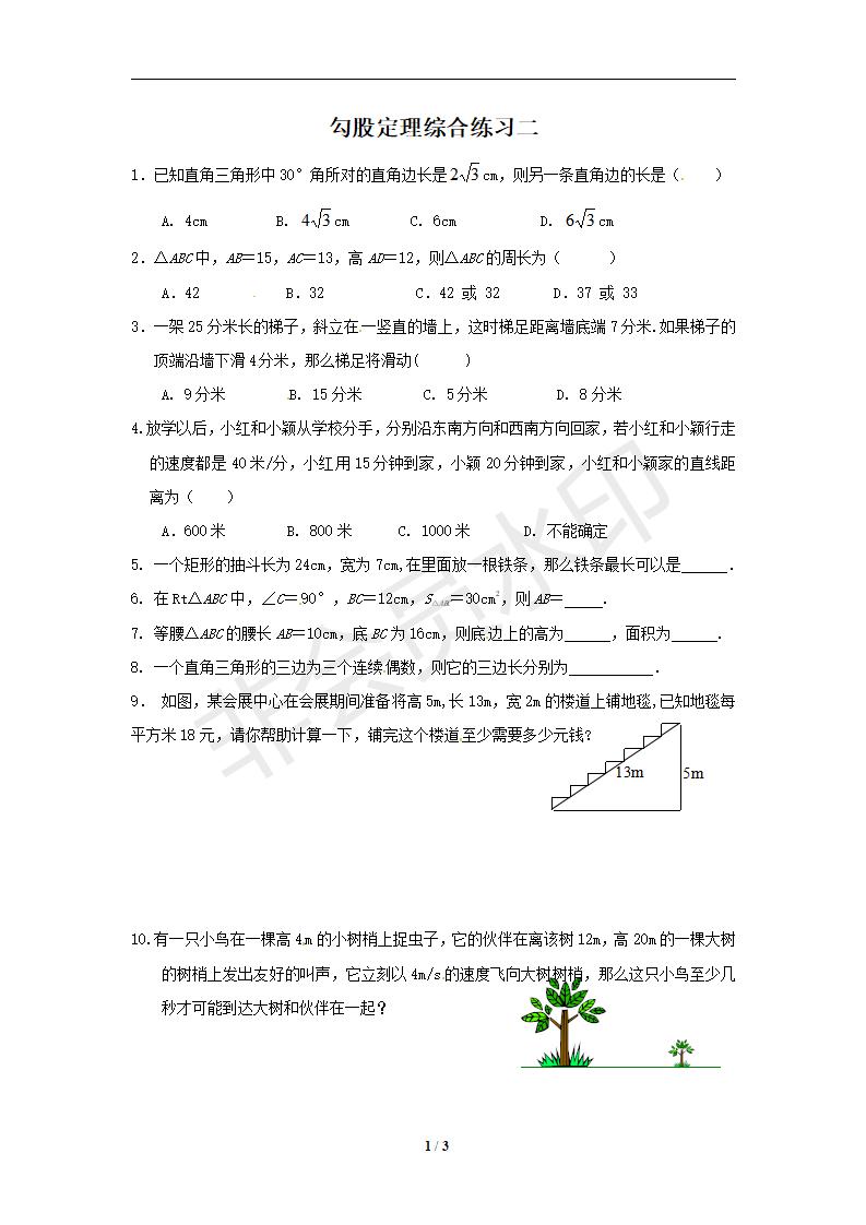 数学：第17章《勾股定理》单元检测2（人教版八年级下）