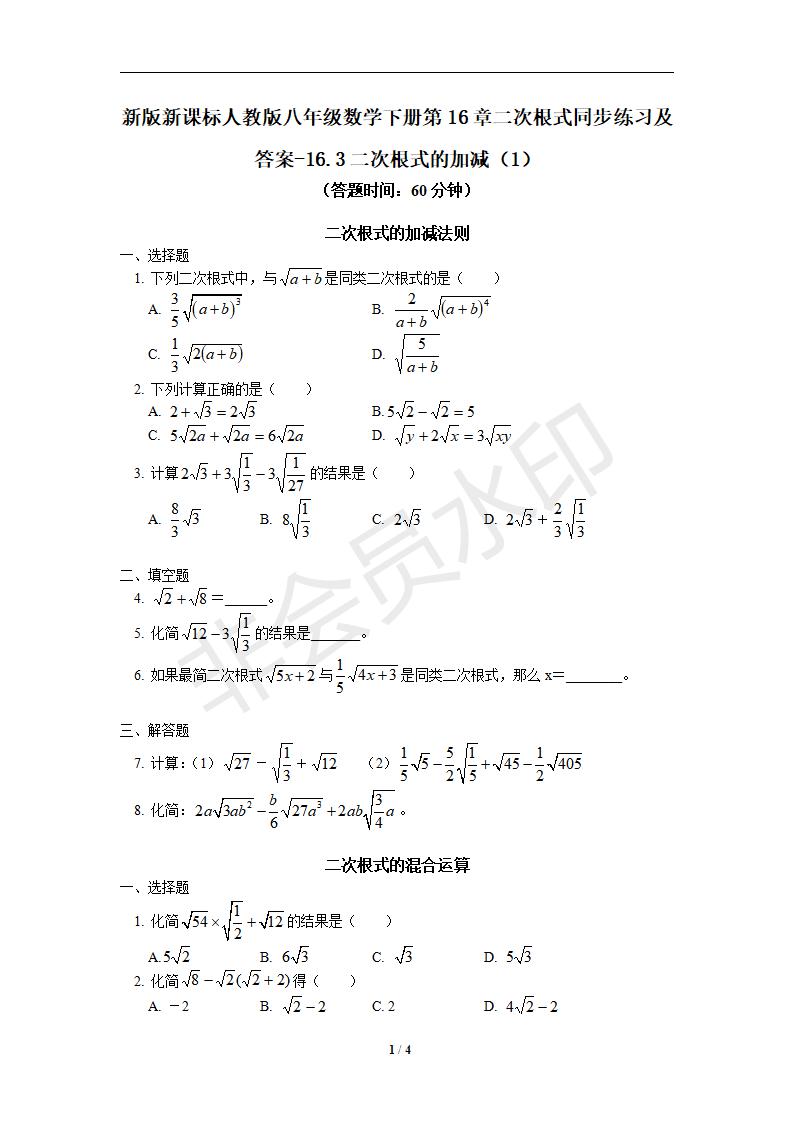 新版新课标人教版八年级数学下册第16章二次根式同步练习及答案-16.3二次根式的加减（1）