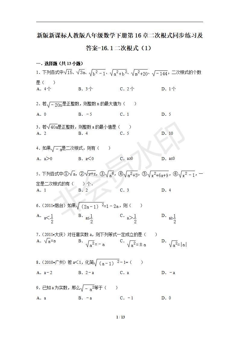 新版新课标人教版八年级数学下册第16章二次根式同步练习及答案-16.1二次根式（1）