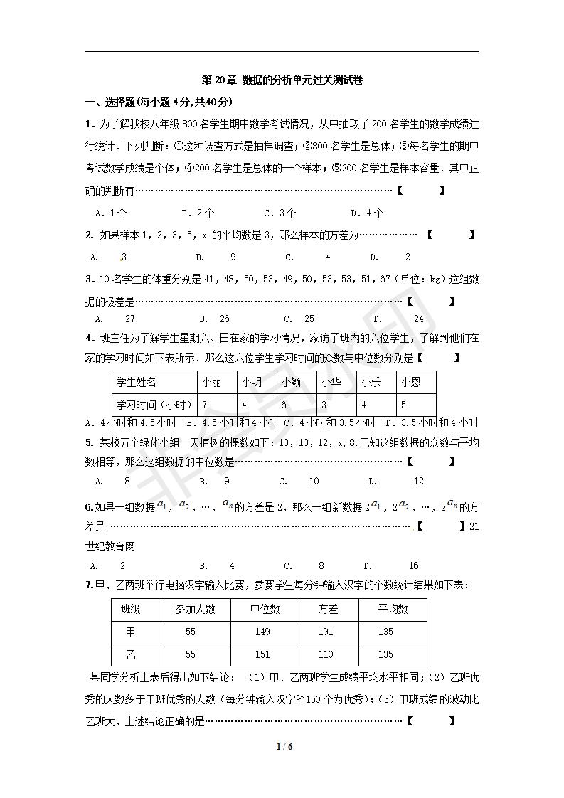 数学：第20章《数据的分析》单元过关测试卷（一）（人教版八年级下）