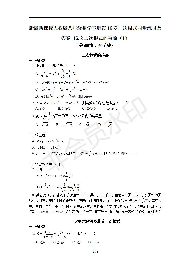 新版新课标人教版八年级数学下册第16章二次根式同步练习及答案-16.2二次根式的乘除（1）