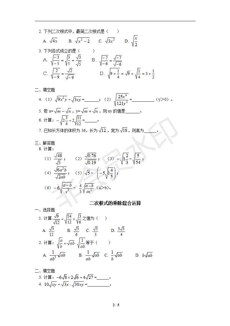 新版新课标人教版八年级数学下册第16章二次根式同步练习及答案-16.2二次根式的乘除（1）