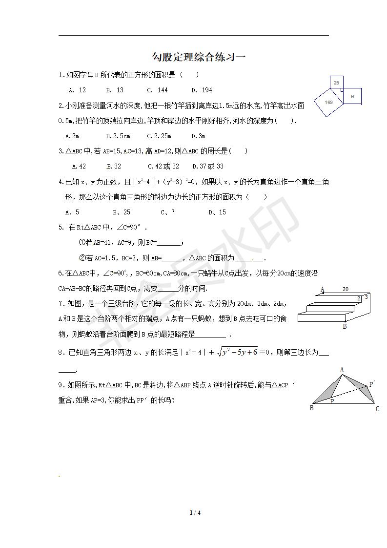 数学：第17章《勾股定理》单元检测1（人教版八年级下）