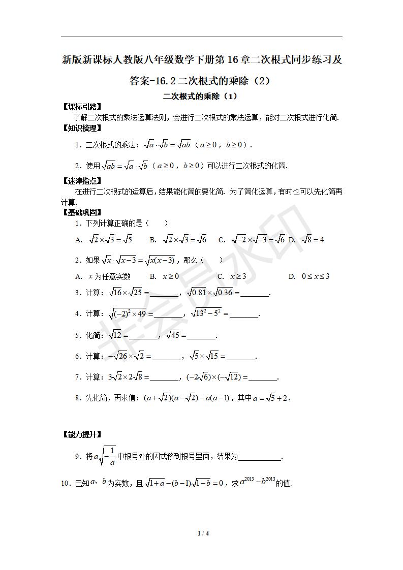 新版新课标人教版八年级数学下册第16章二次根式同步练习及答案-16.2二次根式的乘除（2）