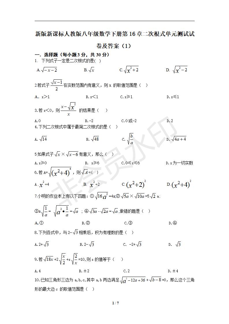 新版新课标人教版八年级数学下册第16章二次根式单元测试试卷及答案（1）