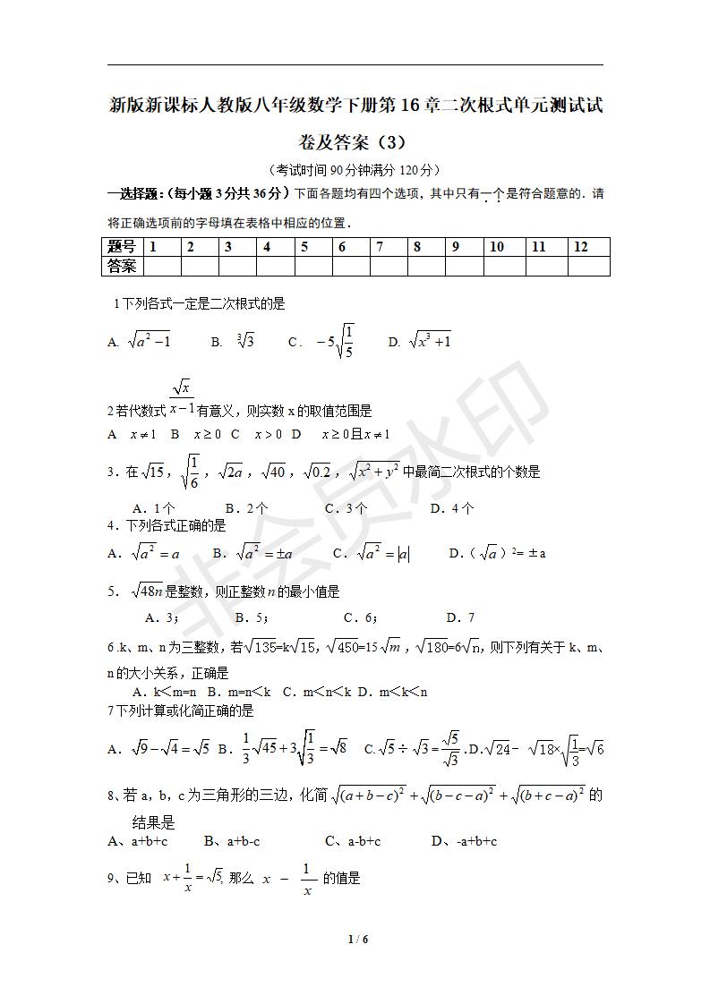 新版新课标人教版八年级数学下册第16章二次根式单元测试试卷及答案（3）