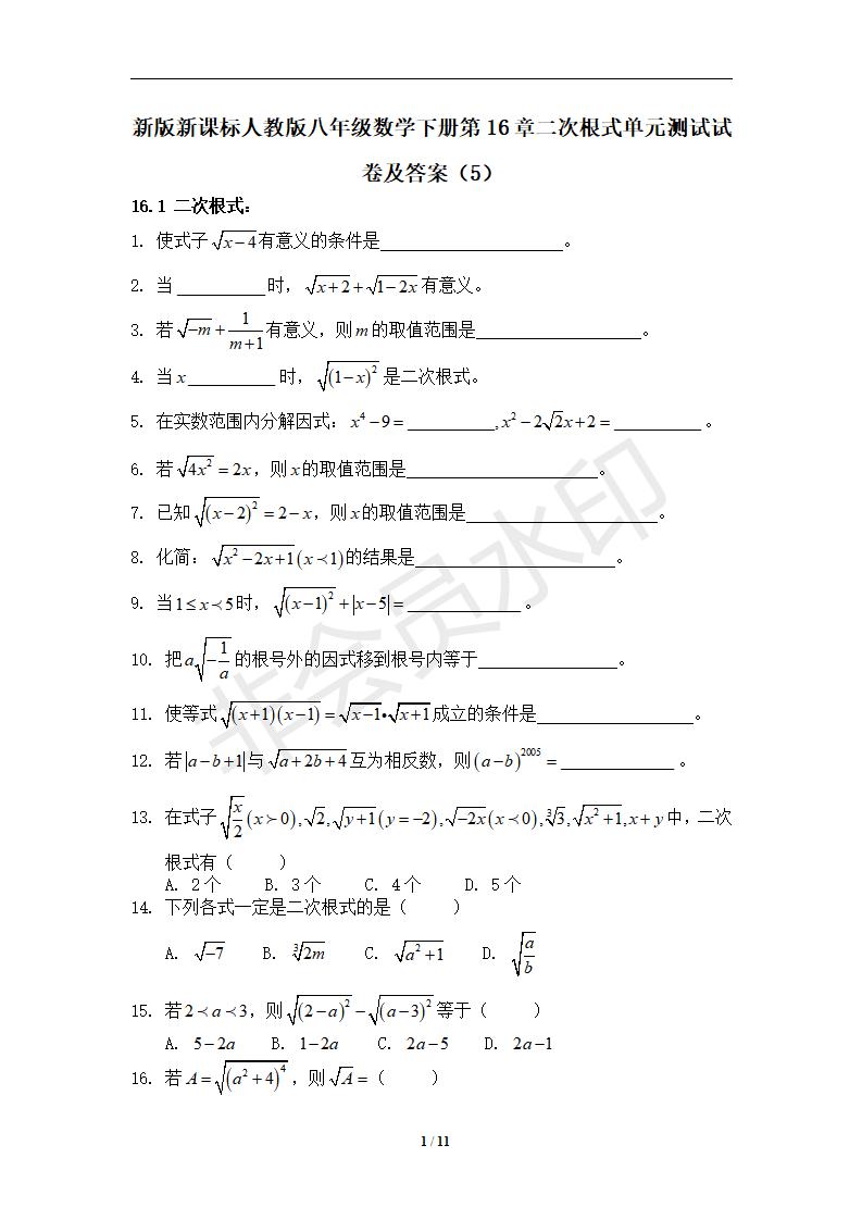 新版新课标人教版八年级数学下册第16章二次根式单元测试试卷及答案（5）