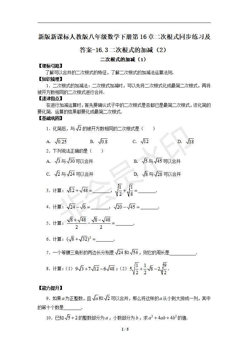 新版新课标人教版八年级数学下册第16章二次根式同步练习及答案-16.3二次根式的加减（2）