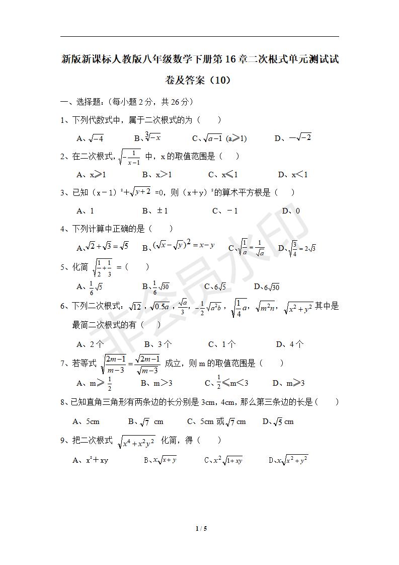 新版新课标人教版八年级数学下册第16章二次根式单元测试试卷及答案（10）