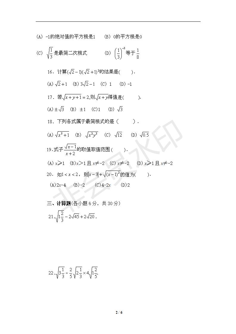 新版新课标人教版八年级数学下册第16章二次根式单元测试试卷及答案（6）