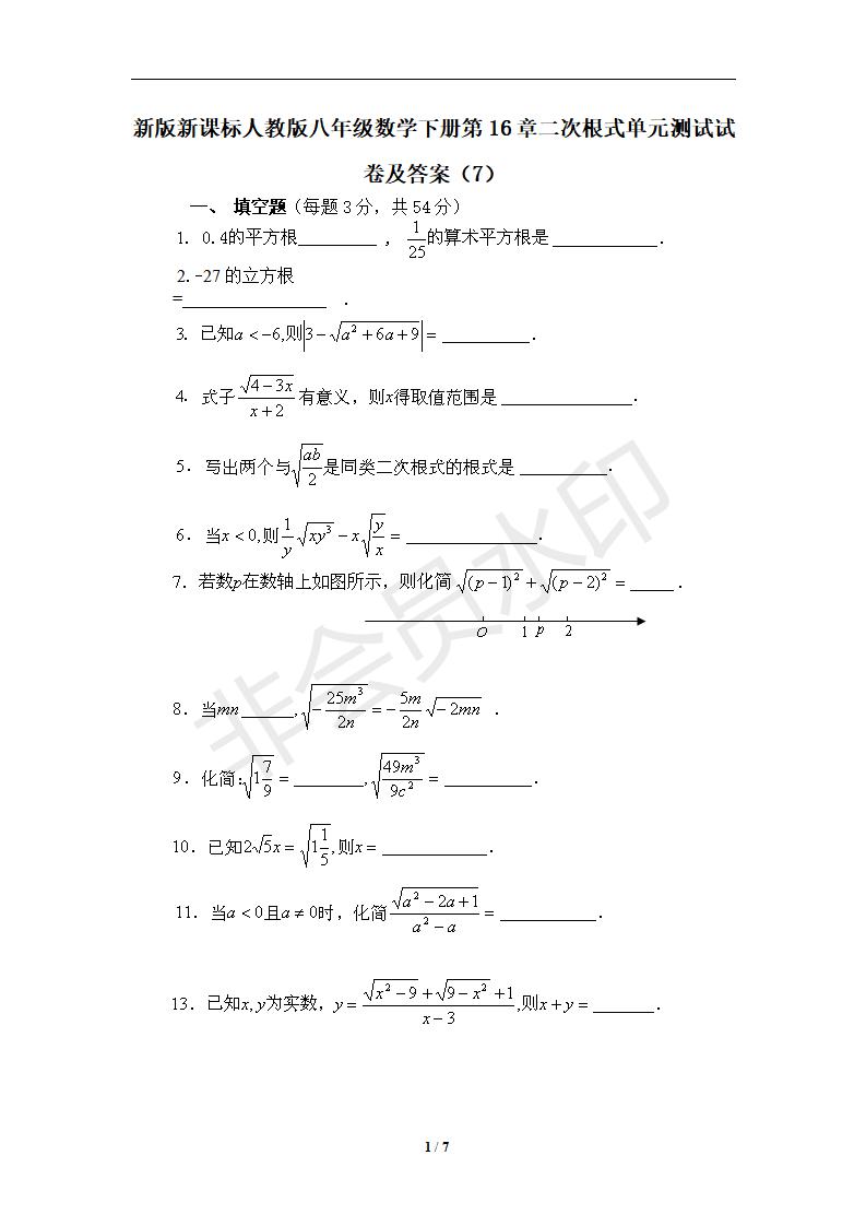 新版新课标人教版八年级数学下册第16章二次根式单元测试试卷及答案（7）