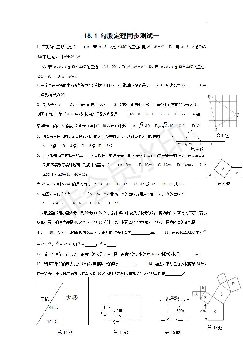 人教版 八年级数学（下册）《18.1 勾股定理》同步测试1