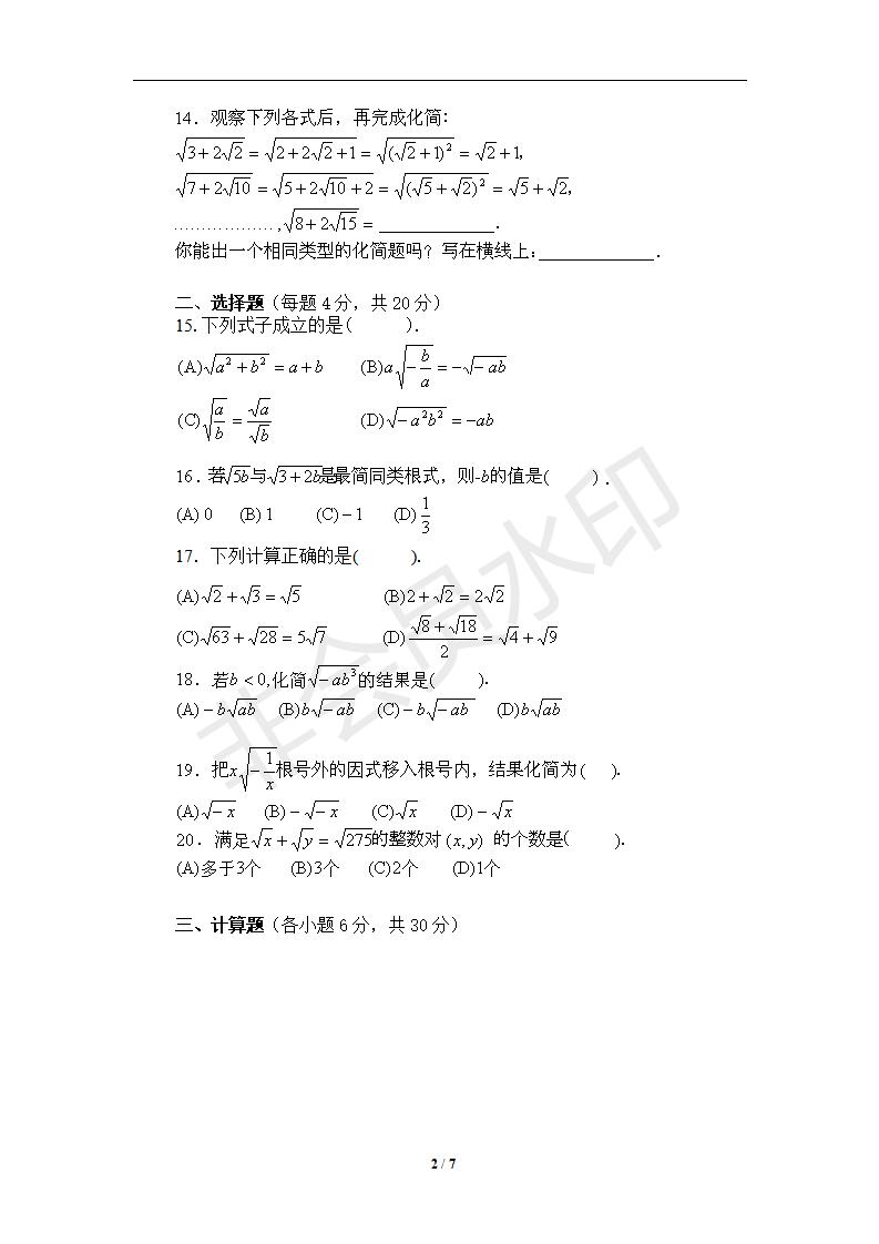 新版新课标人教版八年级数学下册第16章二次根式单元测试试卷及答案（7）