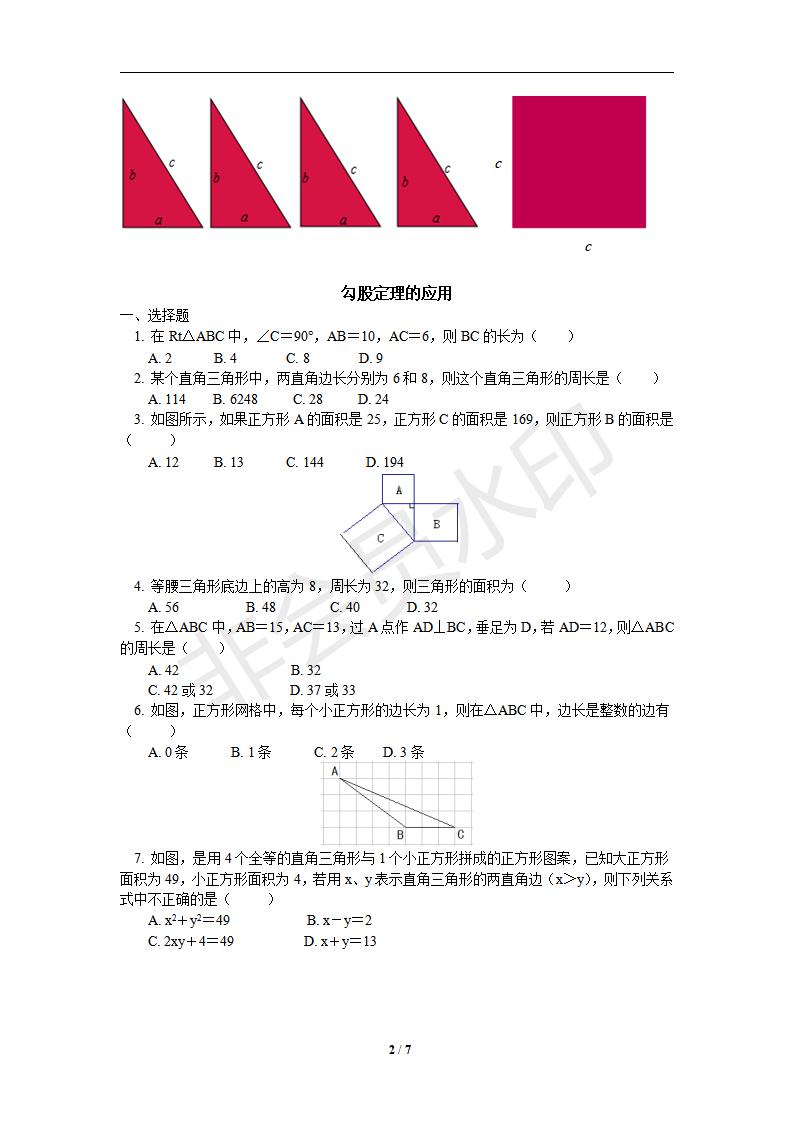 新版新课标人教版八年级数学下册第17章勾股定理同步练习及答案-17.1勾股定理（1）