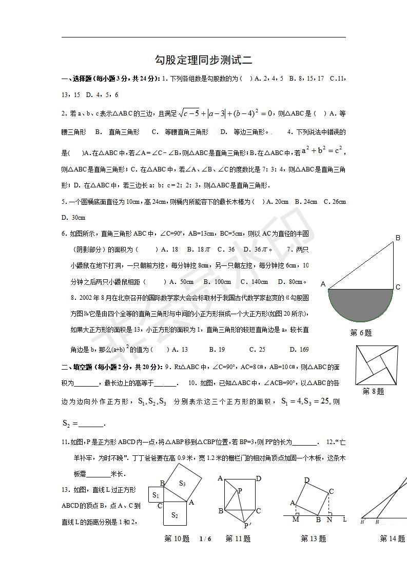 人教版 八年级数学（下册）《18.1 勾股定理》同步测试2