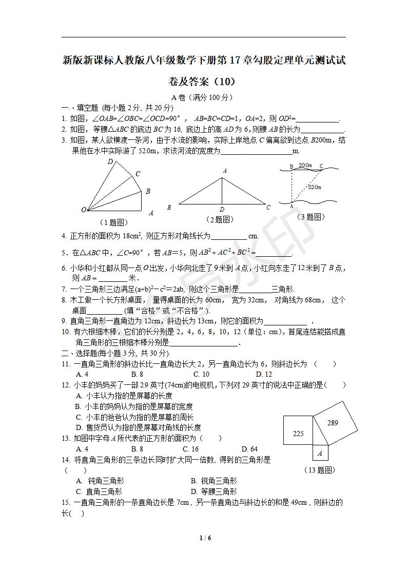 新版新课标人教版八年级数学下册第17章勾股定理单元测试试卷及答案（10）