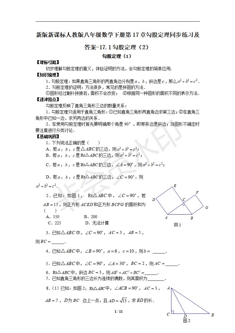 新版新课标人教版八年级数学下册第17章勾股定理同步练习及答案-17.1勾股定理（2）