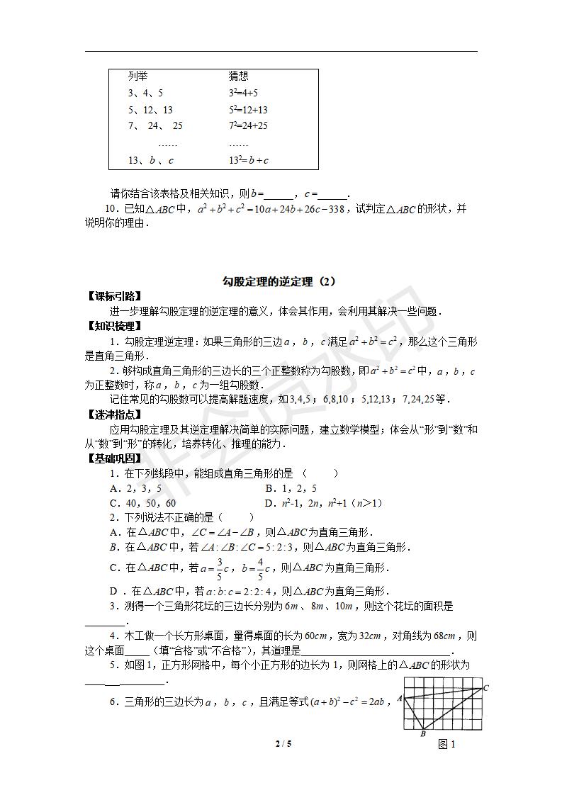 新版新课标人教版八年级数学下册第17章勾股定理同步练习及答案-17.2勾股定理的逆定理（2）