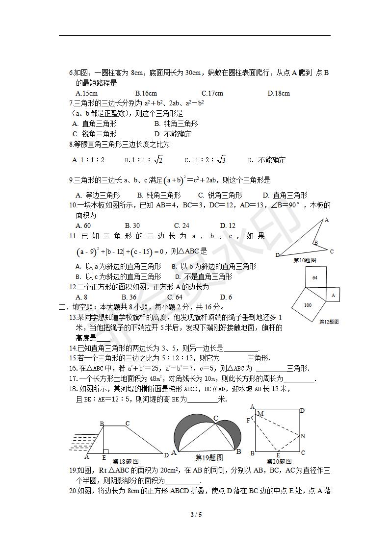 新版新课标人教版八年级数学下册第17章勾股定理单元测试试卷及答案（3）