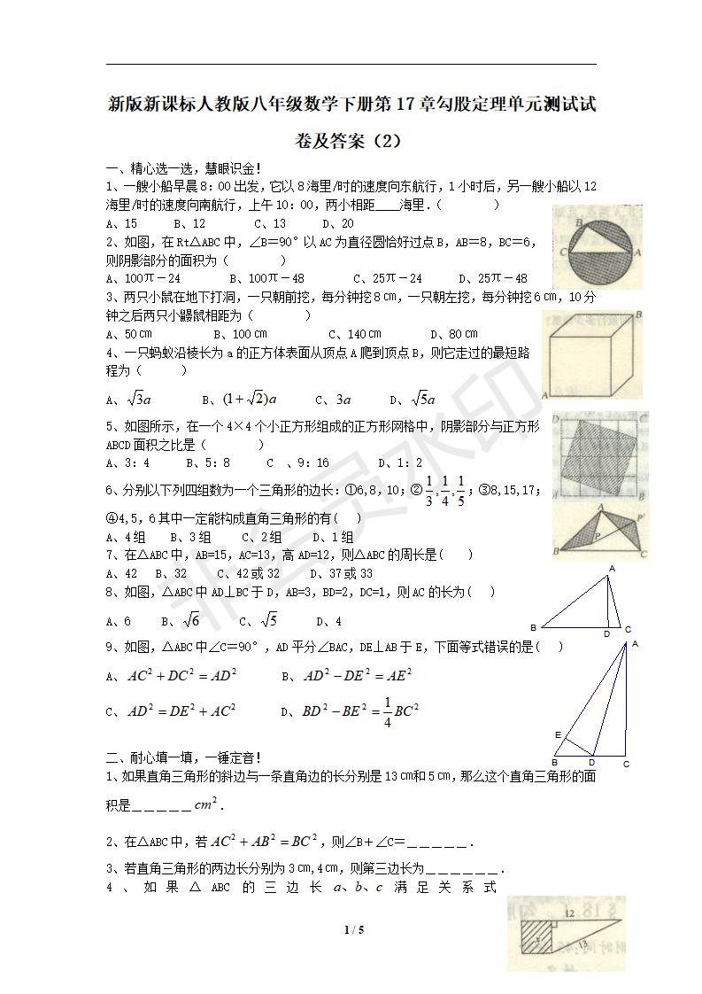 新版新课标人教版八年级数学下册第17章勾股定理单元测试试卷及答案（2）