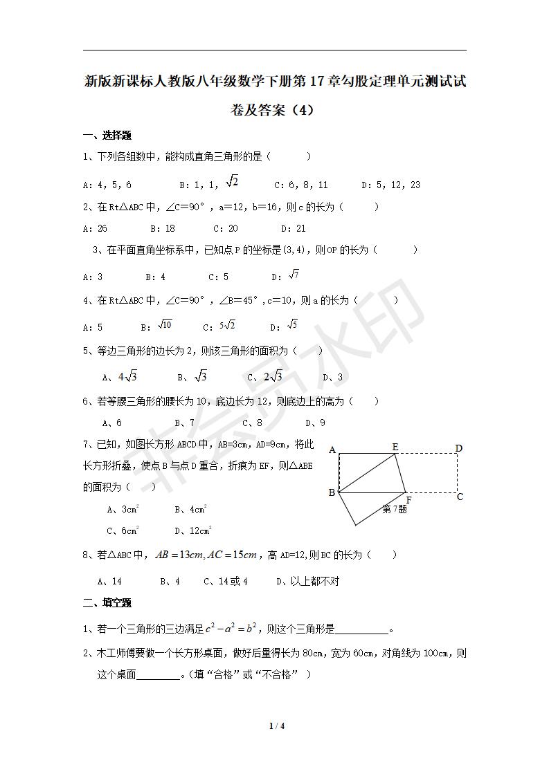 新版新课标人教版八年级数学下册第17章勾股定理单元测试试卷及答案（4）