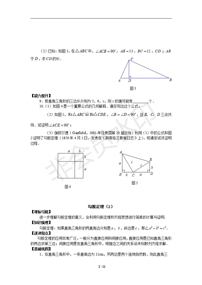 新版新课标人教版八年级数学下册第17章勾股定理同步练习及答案-17.1勾股定理（2）