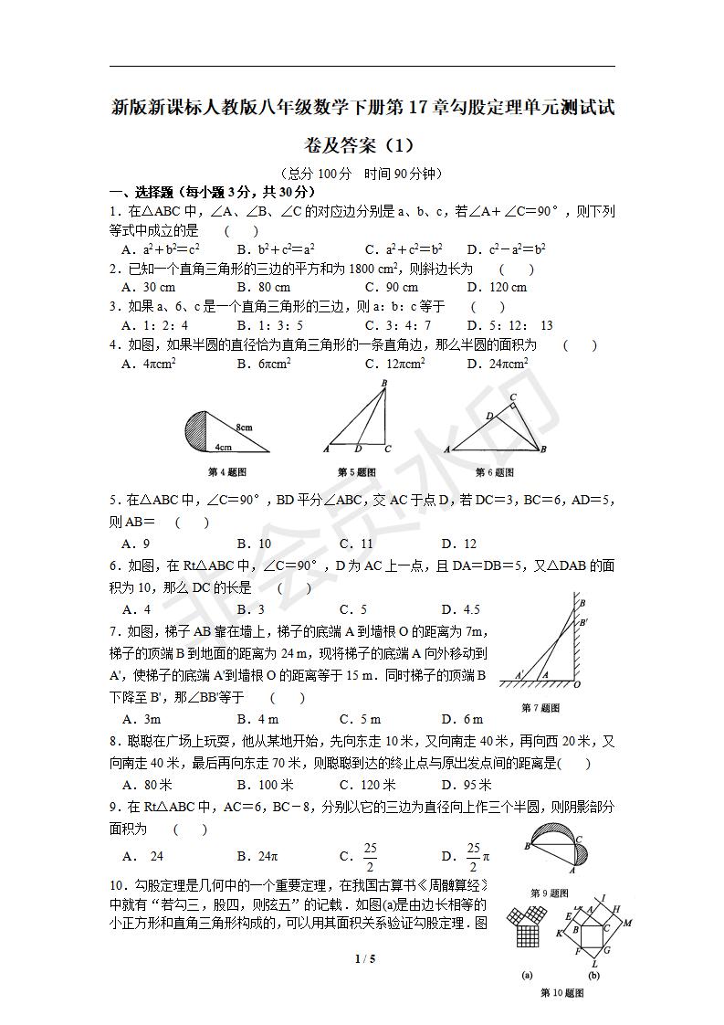 新版新课标人教版八年级数学下册第17章勾股定理单元测试试卷及答案（1）