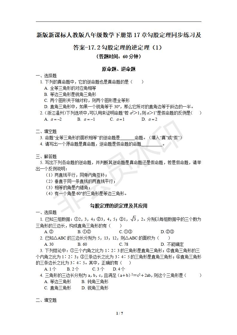 新版新课标人教版八年级数学下册第17章勾股定理同步练习及答案-17.2勾股定理的逆定理（1）