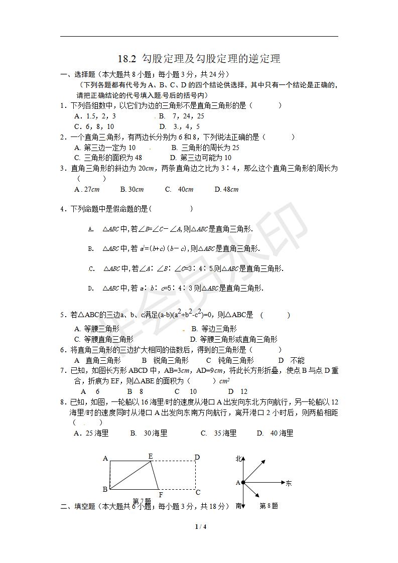 人教版 八年级数学（下册）《18.2 勾股定理的逆定理》同步测试1