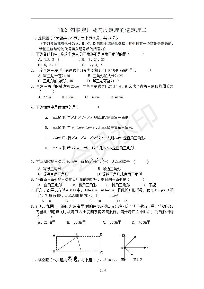 人教版 八年级数学（下册）《18.2 勾股定理的逆定理》同步测试2