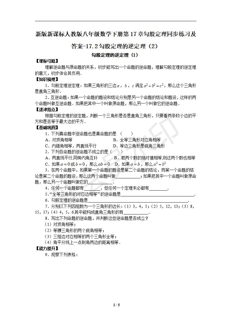 新版新课标人教版八年级数学下册第17章勾股定理同步练习及答案-17.2勾股定理的逆定理（2）