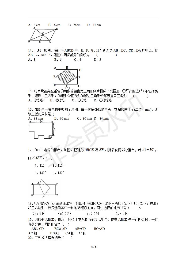 新版新课标人教版八年级数学下册第18章平行四边形同步练习及答案-18.2特殊的平行四边形（1）