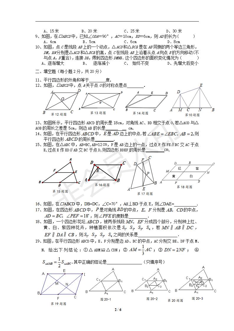 新版新课标人教版八年级数学下册第18章平行四边形同步练习及答案-18.1平行四边形（2）