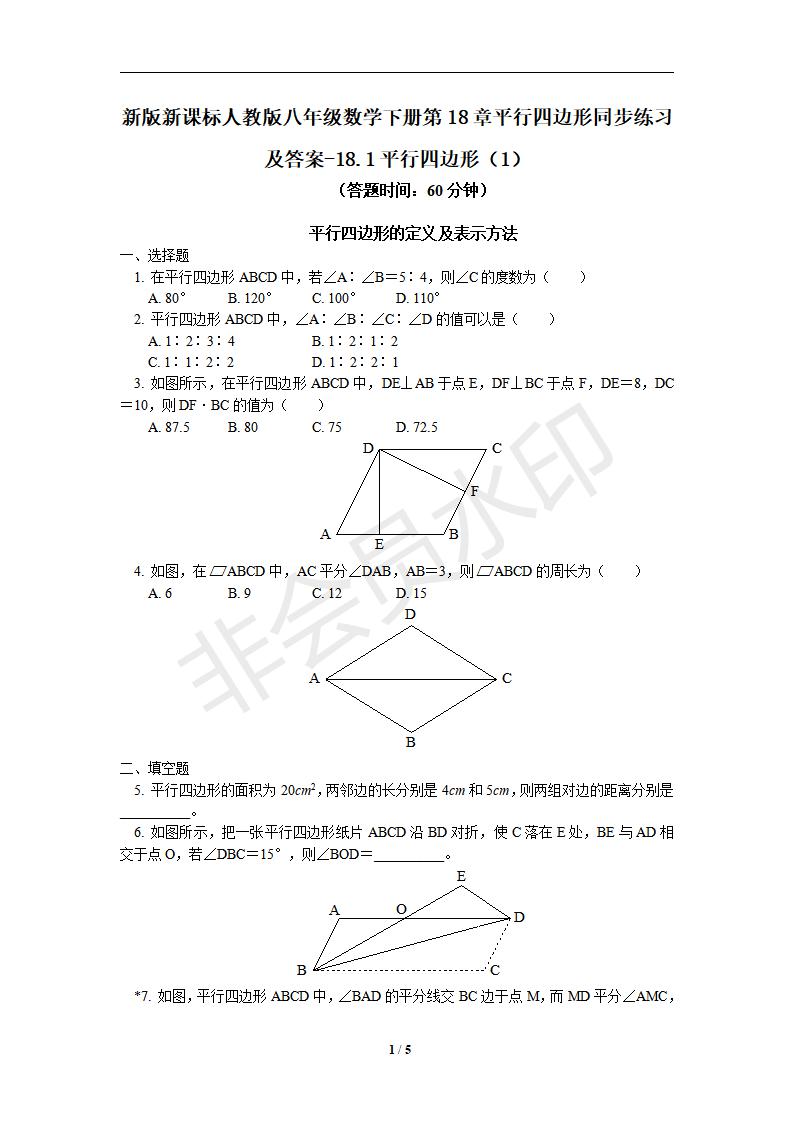 新版新课标人教版八年级数学下册第18章平行四边形同步练习及答案-18.1平行四边形（1）