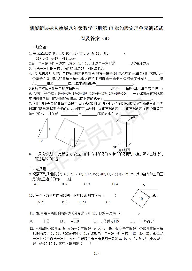 新版新课标人教版八年级数学下册第17章勾股定理单元测试试卷及答案（9）