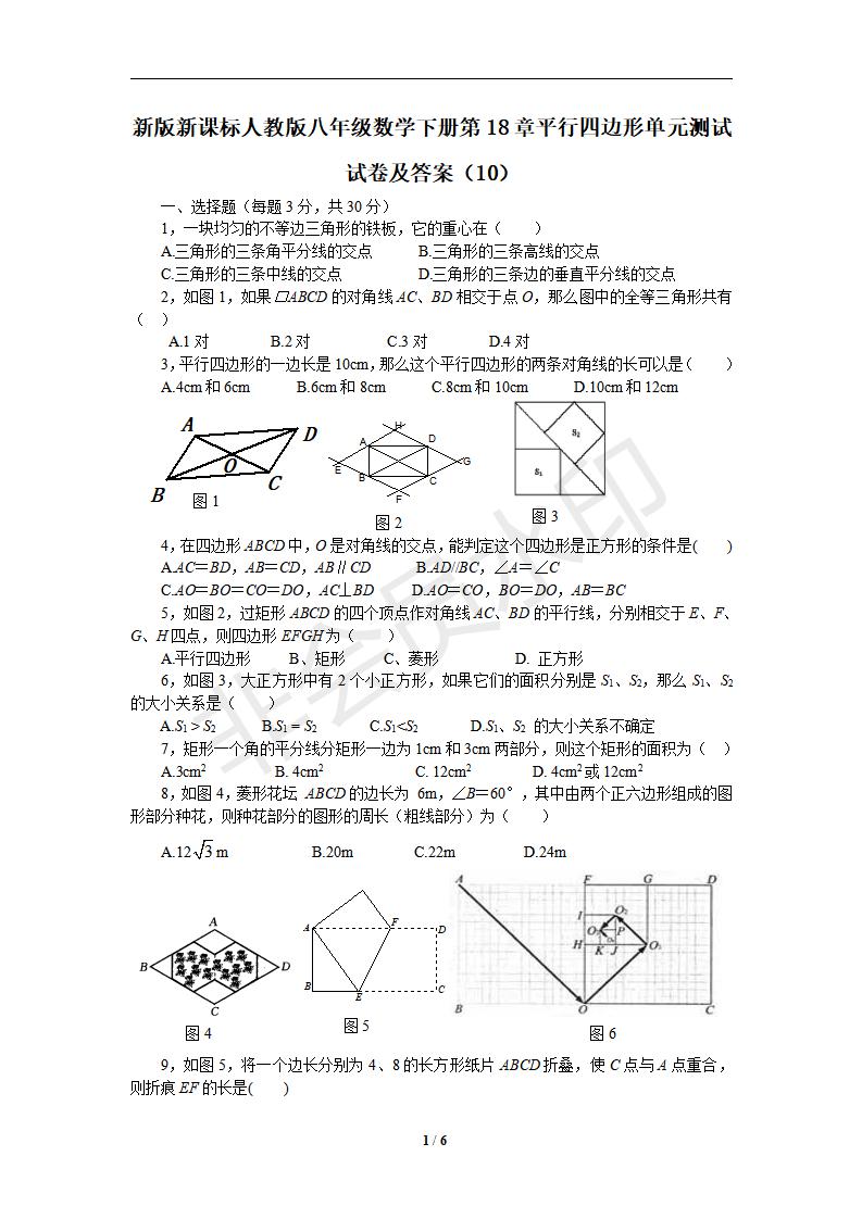 新版新课标人教版八年级数学下册第18章平行四边形单元测试试卷及答案（10）