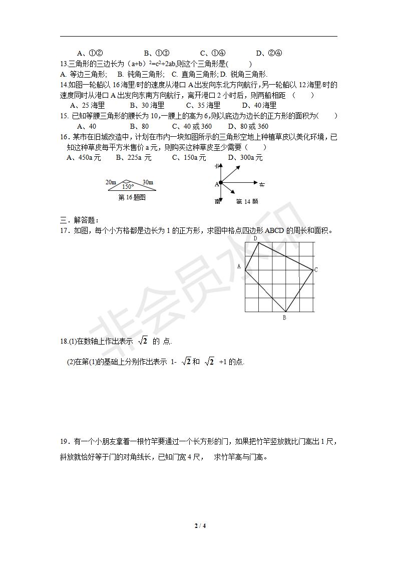 新版新课标人教版八年级数学下册第17章勾股定理单元测试试卷及答案（9）