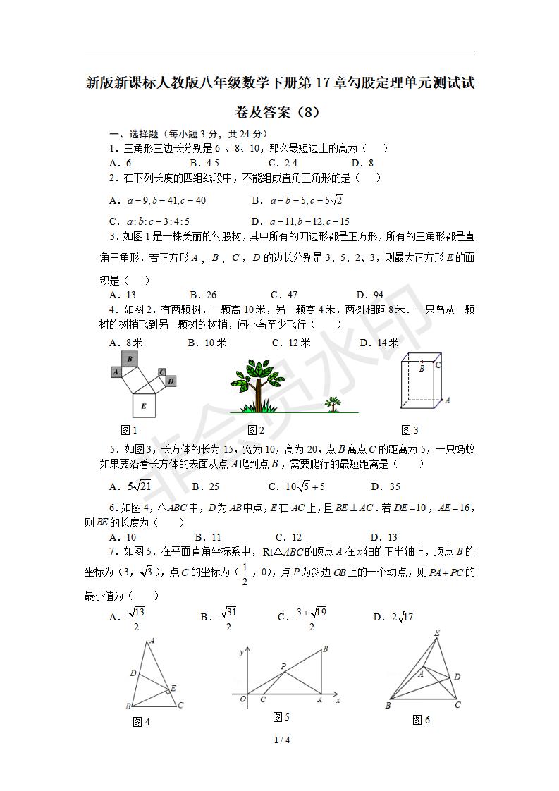 新版新课标人教版八年级数学下册第17章勾股定理单元测试试卷及答案（8）