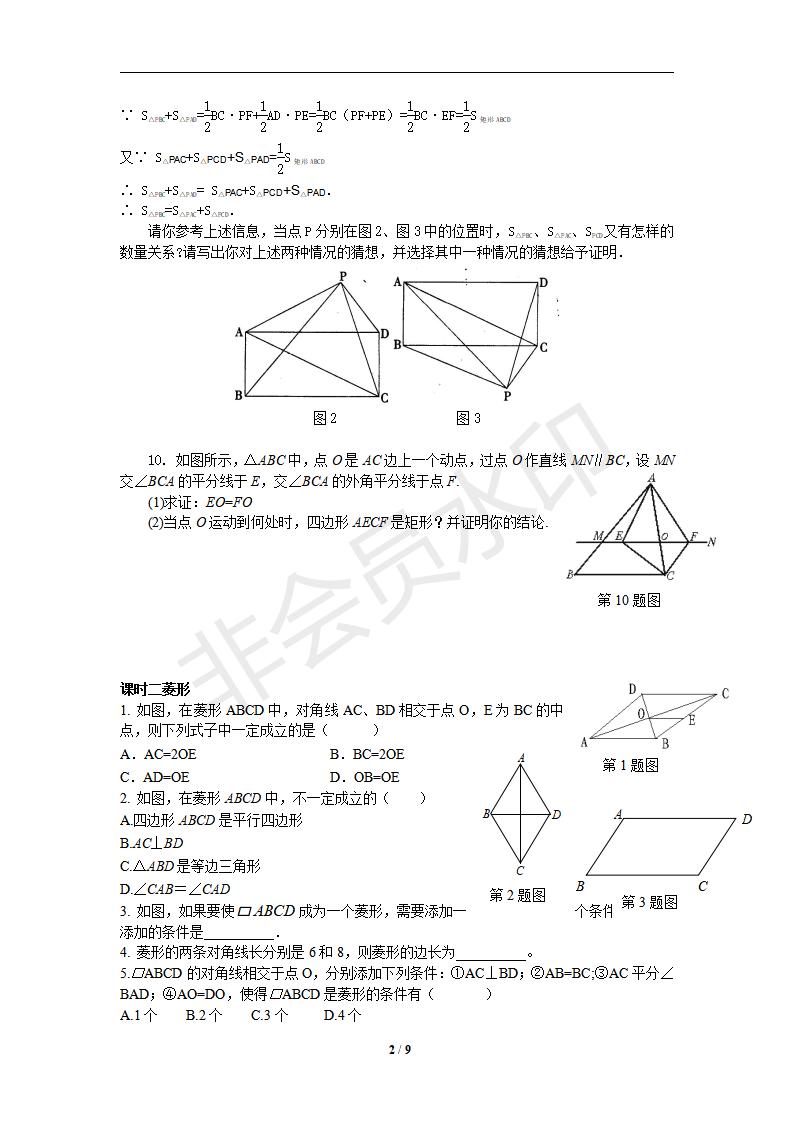 新版新课标人教版八年级数学下册第18章平行四边形同步练习及答案-18.2特殊的平行四边形（2）