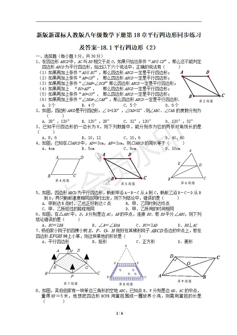 新版新课标人教版八年级数学下册第18章平行四边形同步练习及答案-18.1平行四边形（2）