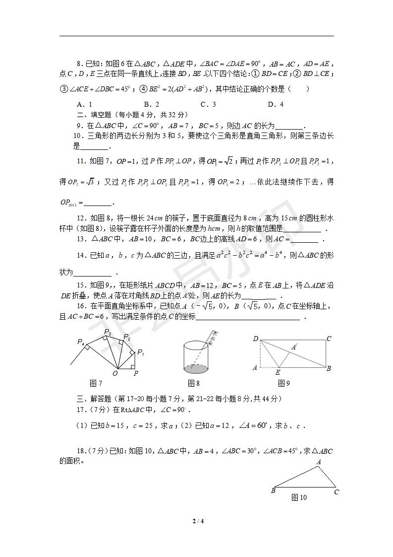 新版新课标人教版八年级数学下册第17章勾股定理单元测试试卷及答案（8）