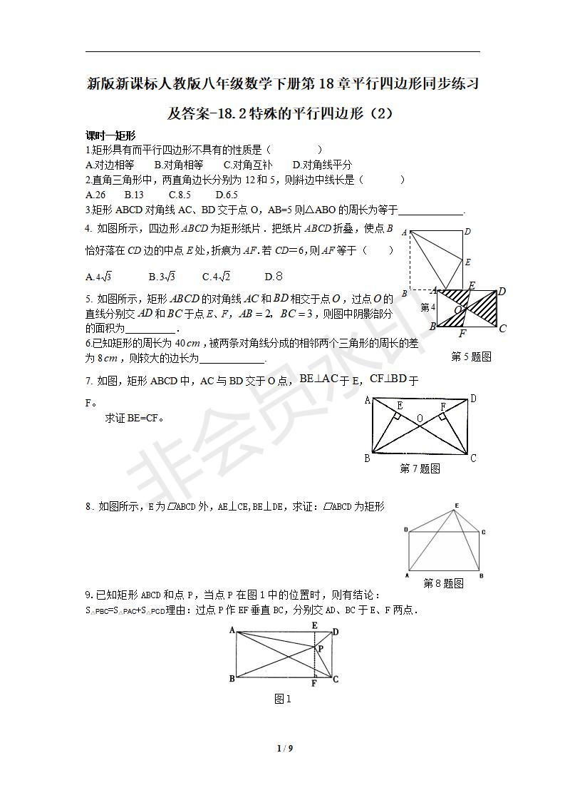 新版新课标人教版八年级数学下册第18章平行四边形同步练习及答案-18.2特殊的平行四边形（2）