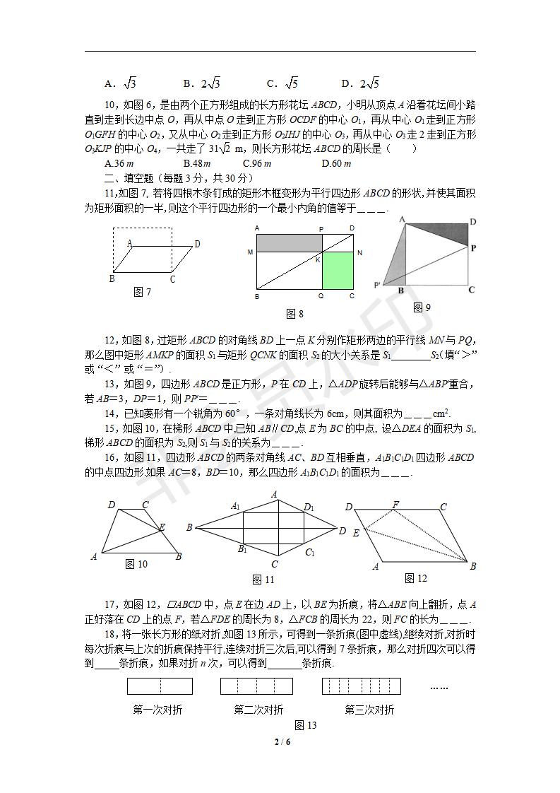 新版新课标人教版八年级数学下册第18章平行四边形单元测试试卷及答案（10）