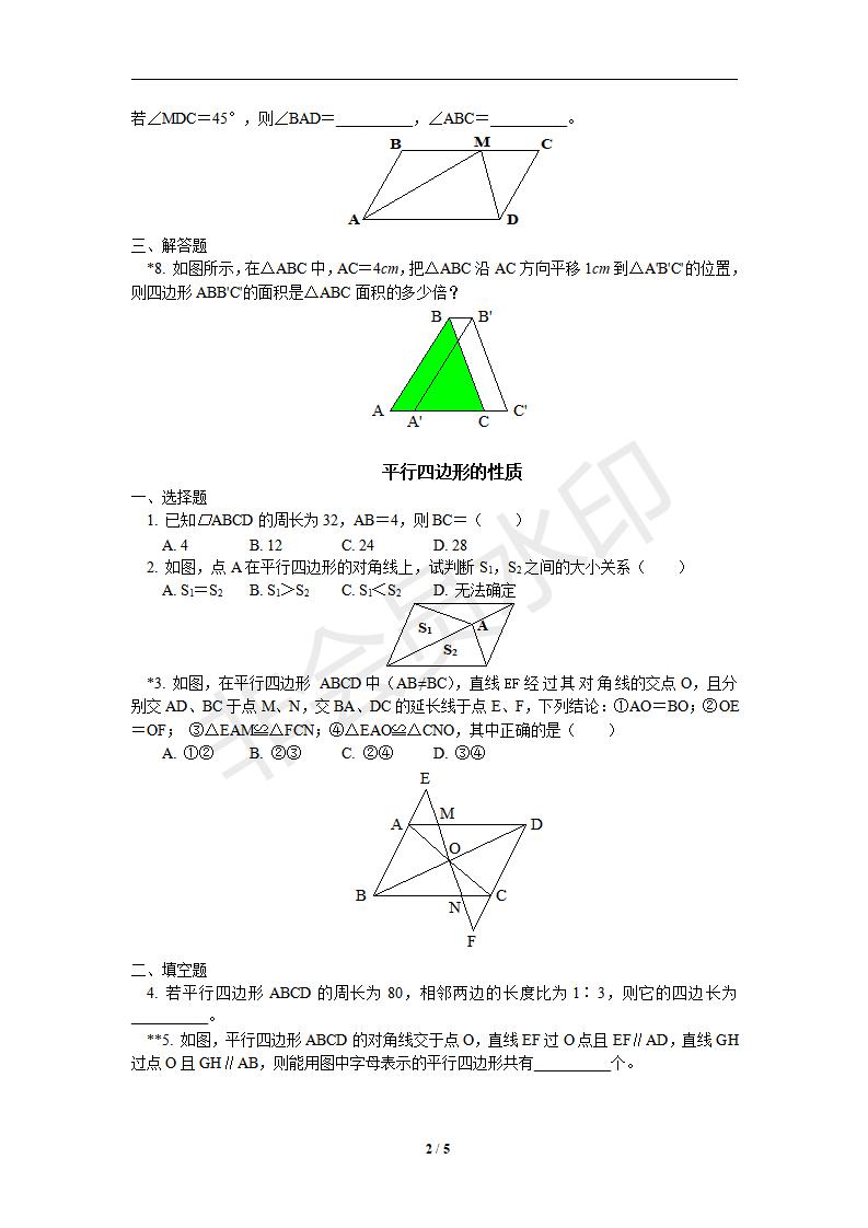 新版新课标人教版八年级数学下册第18章平行四边形同步练习及答案-18.1平行四边形（1）