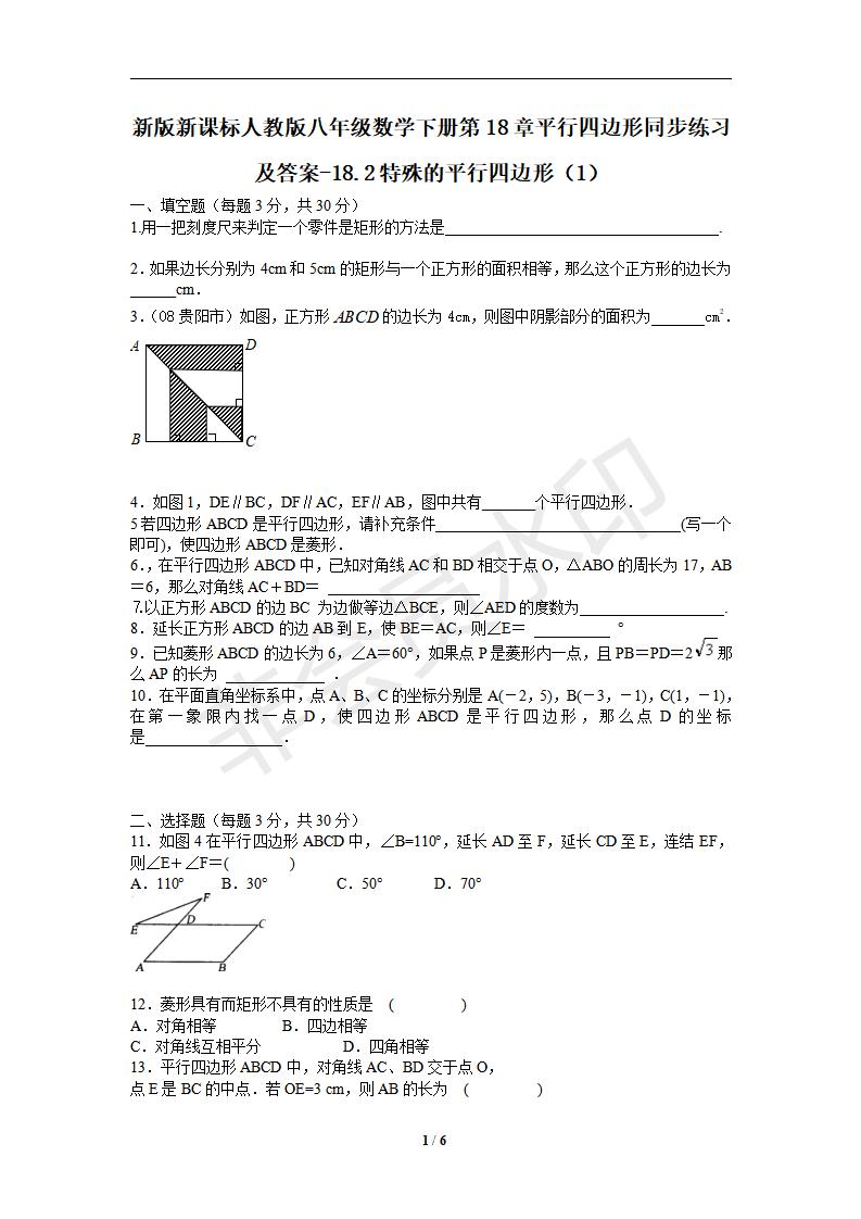 新版新课标人教版八年级数学下册第18章平行四边形同步练习及答案-18.2特殊的平行四边形（1）