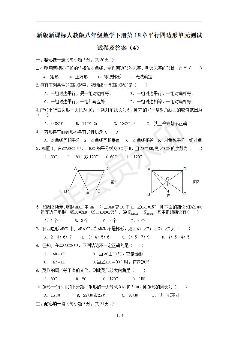 新版新课标人教版八年级数学下册第18章平行四边形单元测试试卷及答案（4）