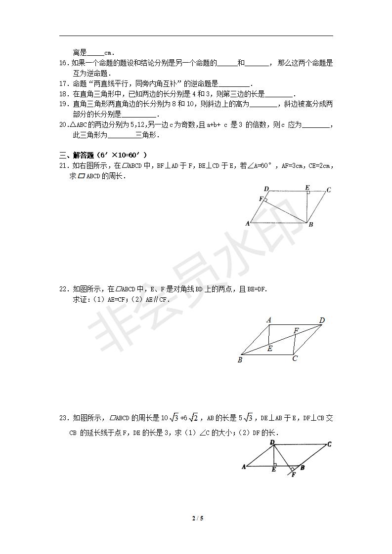 新版新课标人教版八年级数学下册第18章平行四边形单元测试试卷及答案（3）