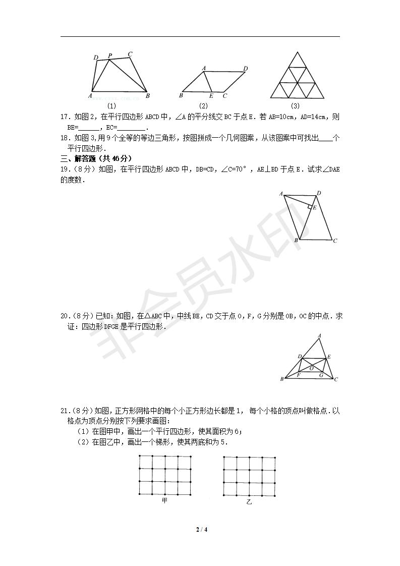 新版新课标人教版八年级数学下册第18章平行四边形单元测试试卷及答案（7）